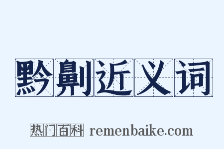 黔劓近义词是什么意思的图片